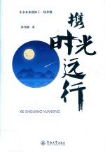 携时光远行 封面
