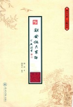 潮汕文库  文献系列  潮安饶氏家谱 封面