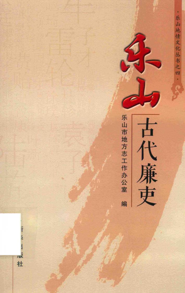 乐山古代廉史 封面