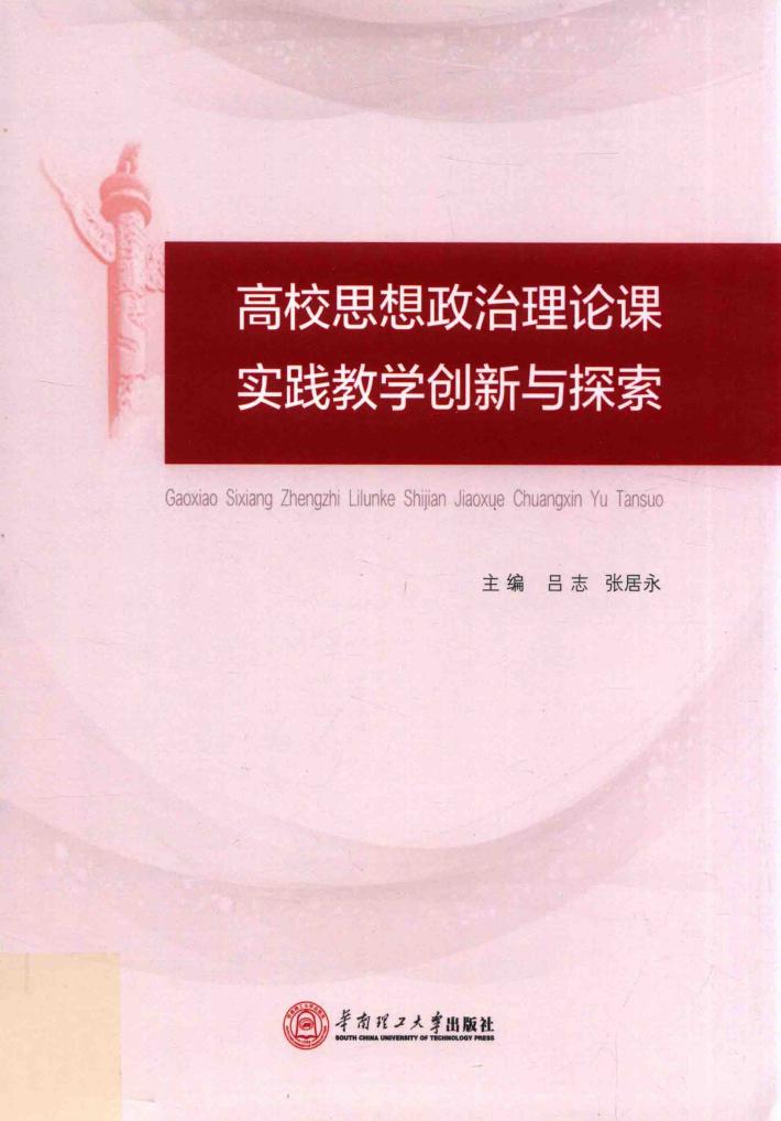 高校思想政治理论课实践教学创新与探索 封面