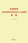 深刻把握习近平新时代中国特色社会主义思想的精髓 封面