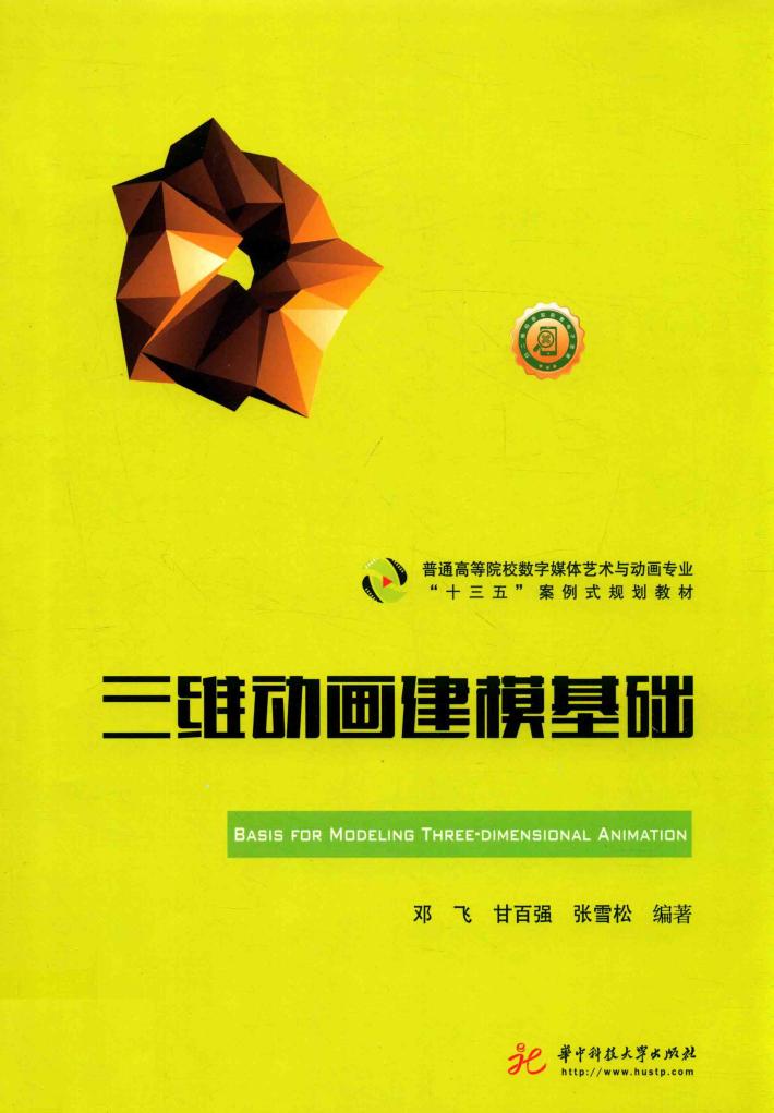 三维动画建模基础 封面