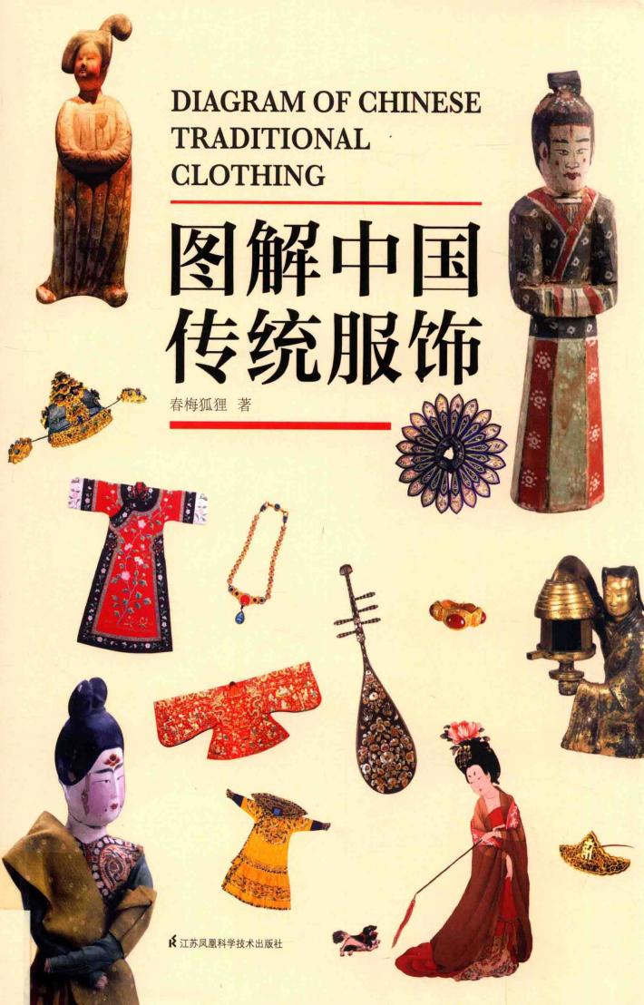 图解中国传统服饰 封面
