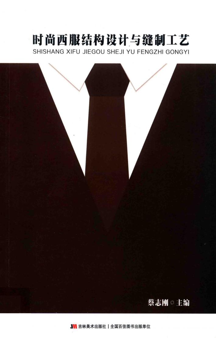 时尚西服结构设计与缝制工艺 封面