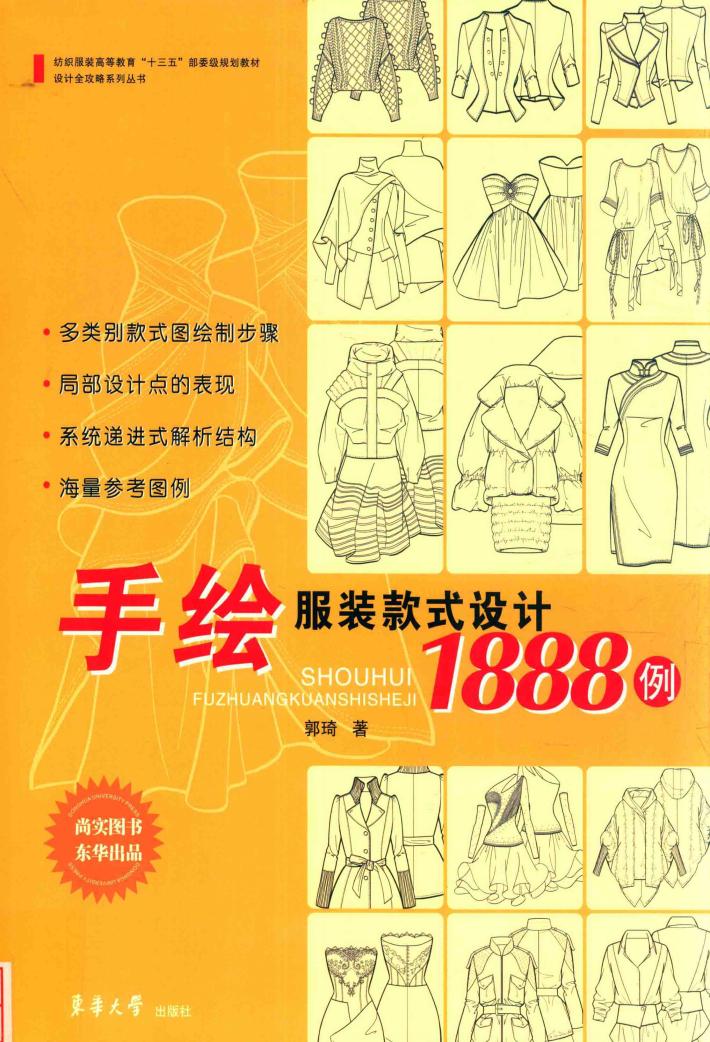 手绘服装款式设计1888例 封面
