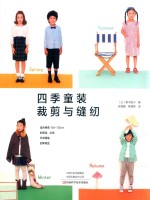 四季童装裁剪与缝纫 封面