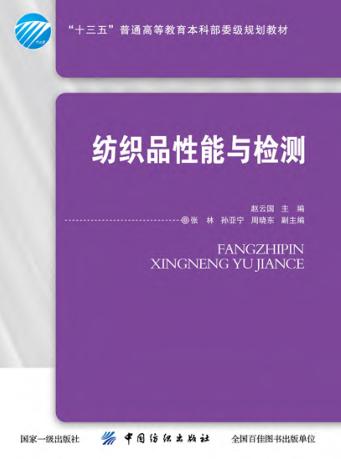 纺织品性能与检测 封面