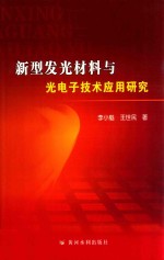 新型发光材料与光电子技术应用研究 封面