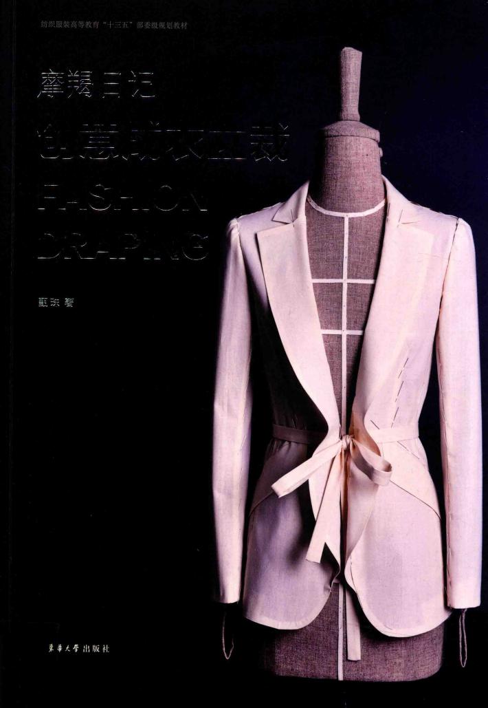 摩竭日记：创意成衣立裁 封面