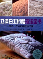 立体白玉绗缝技法全书  技法、作品和纯粹的灵感 封面