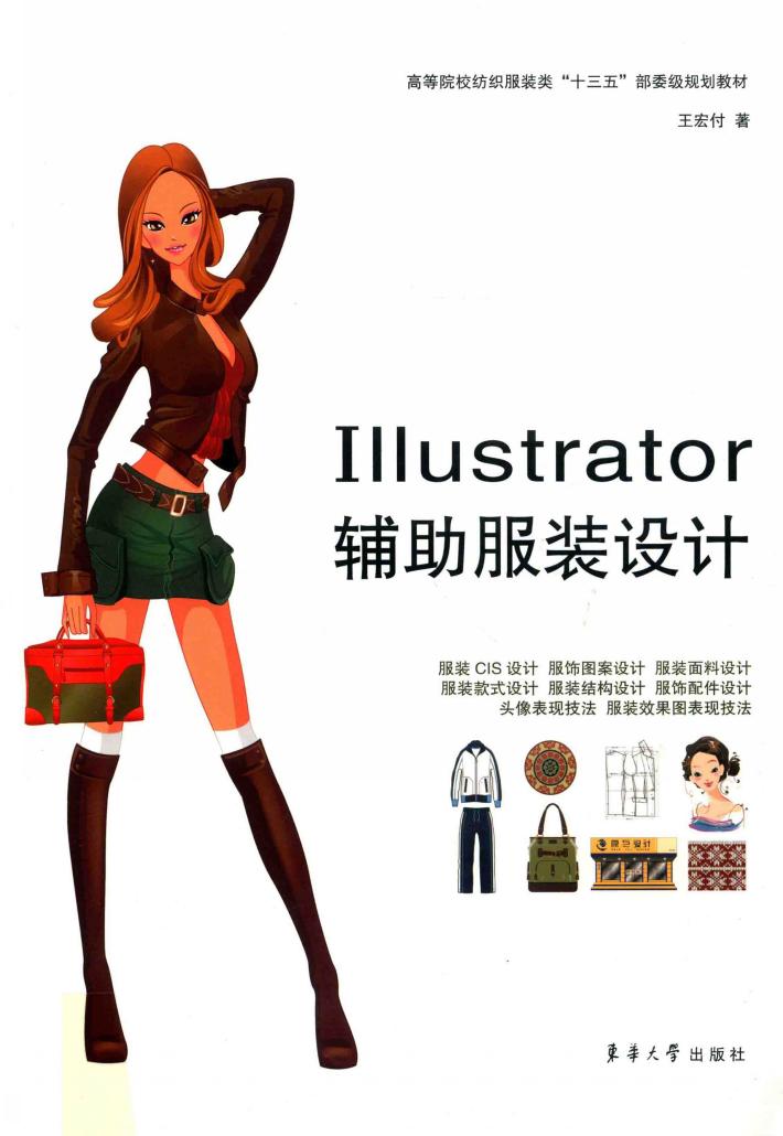 Illustrator  辅助服装设计 封面