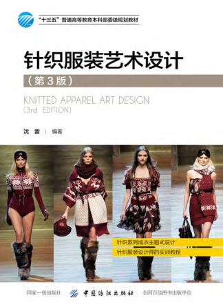 针织服装艺术设计  第3版 封面