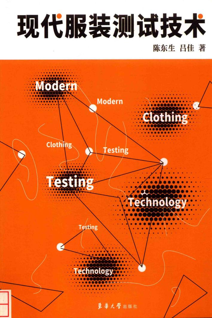 现代服装测试技术 封面