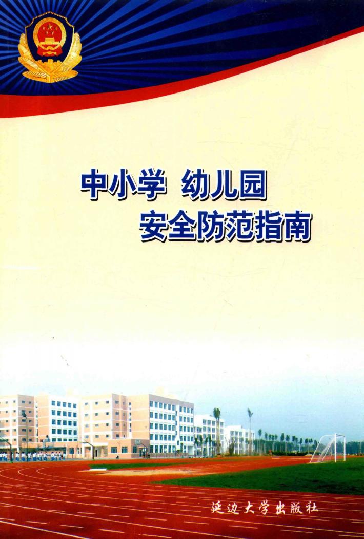 中小学幼儿园安全防范指南 封面