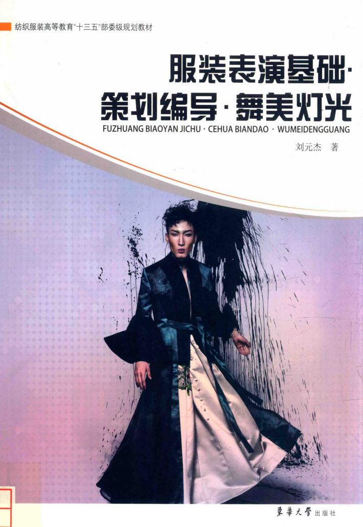 服装表演基础·策划编导·舞美灯光 封面