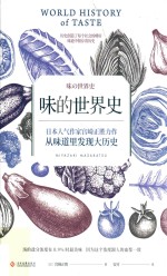 味的世界史 封面