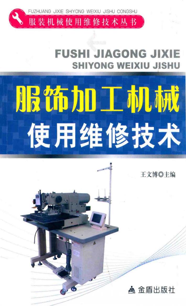 服饰加工机械使用维修技术 封面