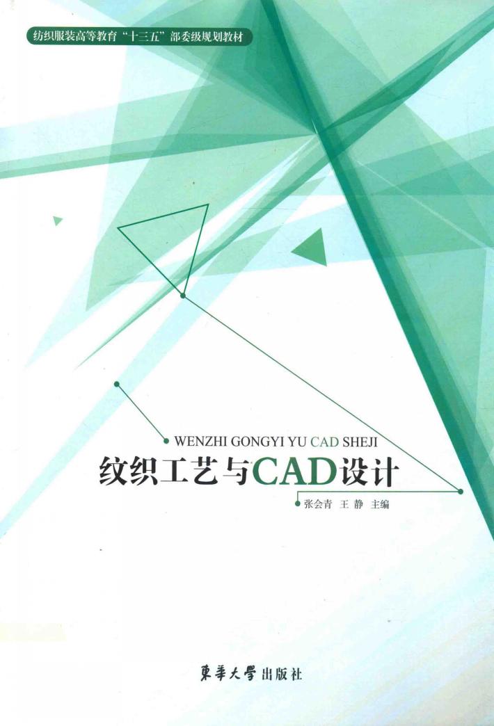 纹织工艺与CAD设计 封面