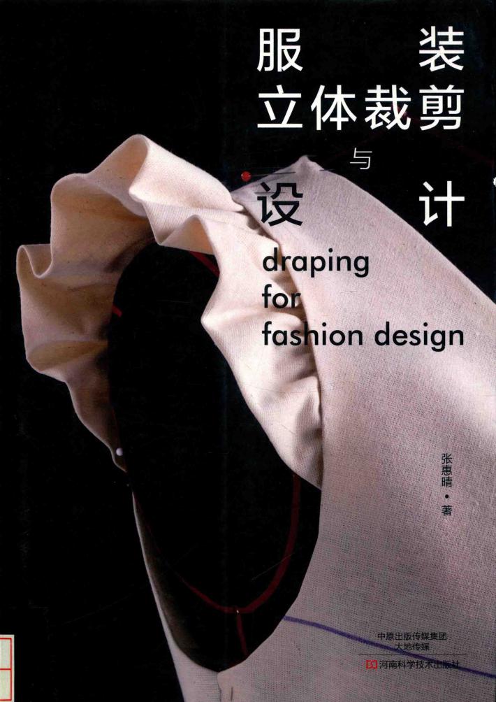 服装立体裁剪与设计 封面
