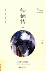 皓镧传  中 封面