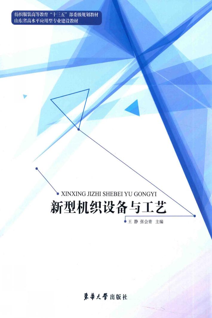 新型机织设备与工艺 封面