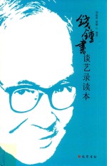 钱钟书《谈艺录》读本 封面