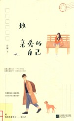 致亲爱的自己 封面