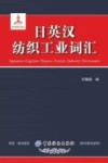 日英汉纺织工业词汇 封面