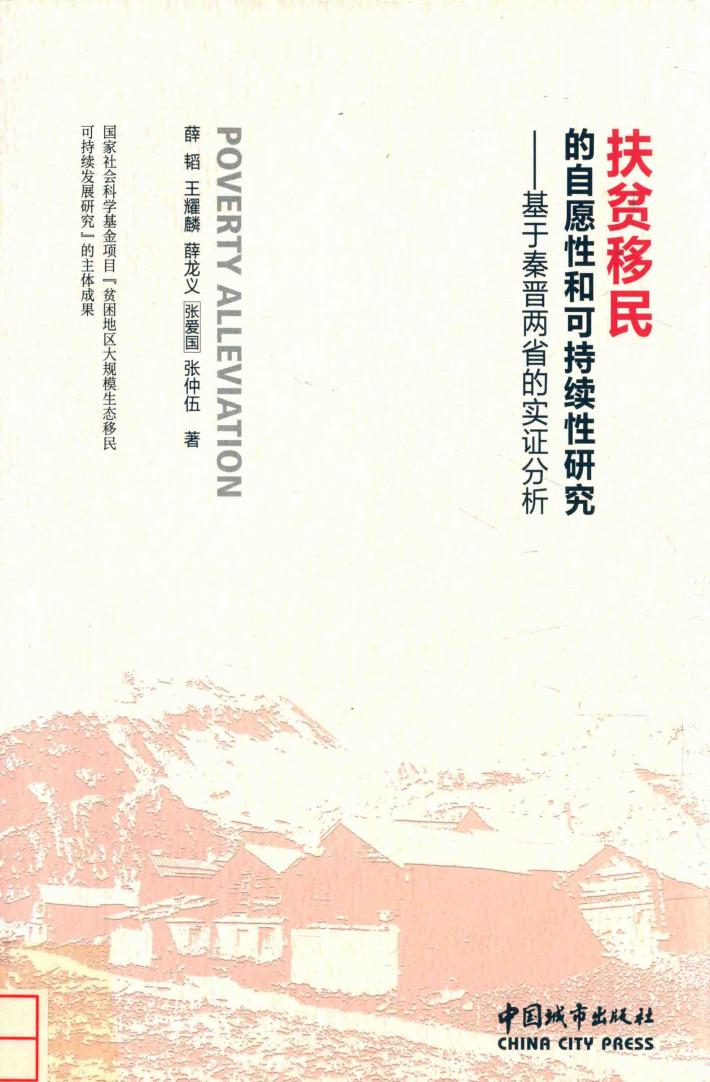 扶贫移民的自愿性和可持续性研究  基于秦晋两省的实证分析 封面