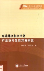东北地区和京津冀产业协同发展对策研究 封面