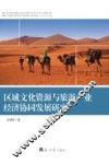 区域文化资源与旅游产业经济协同发展研究 封面
