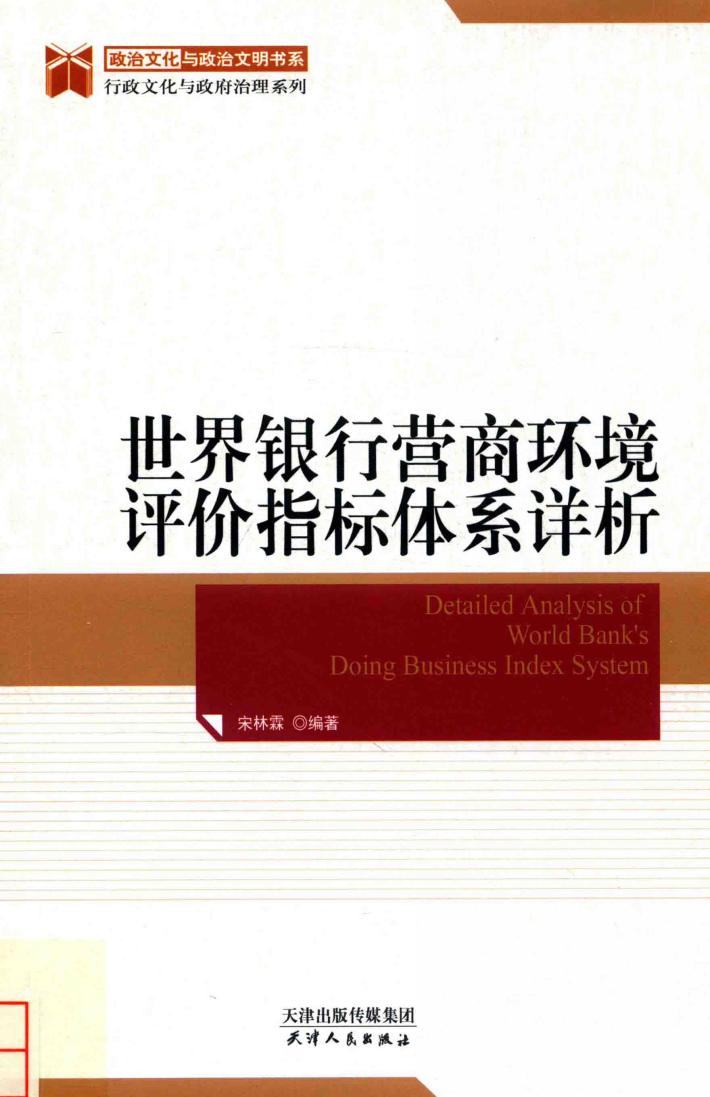 世界银行营商环境评价指标体系详析 封面