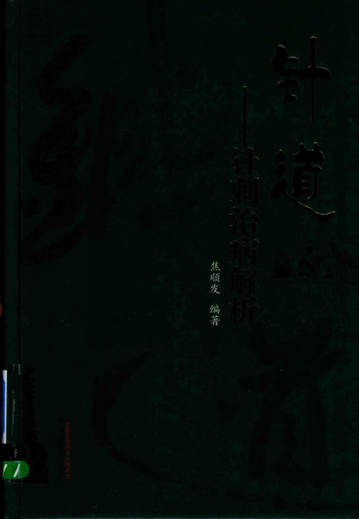 针道  针刺治病解析 封面