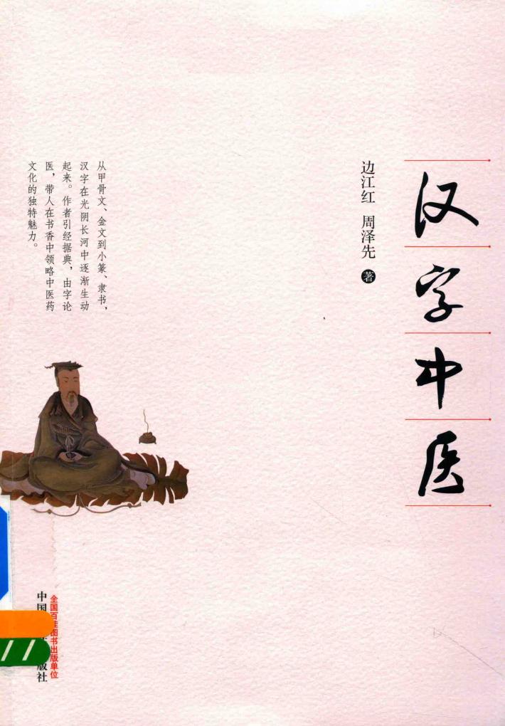 汉字中医 封面