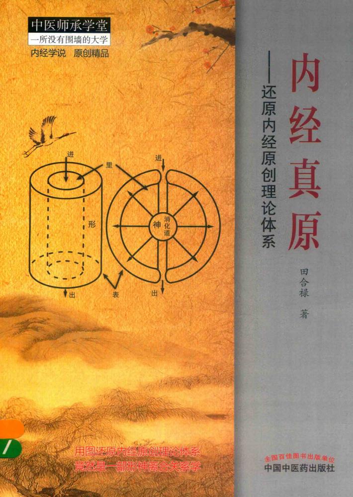 内经真原  还原内经原创理论体系 封面