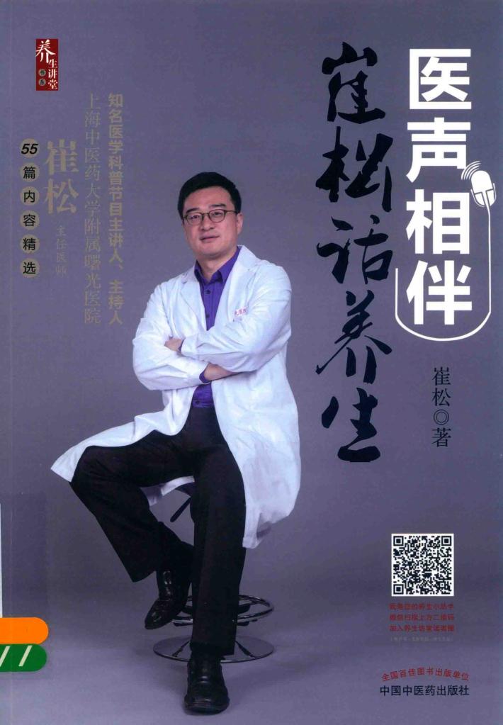 医声相伴  崔松话养生 封面