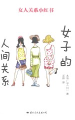 女子的人间关系 封面