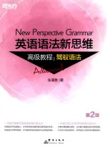 英语语法新思维高级教程  驾驭语法  第2版 封面