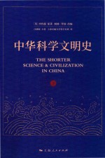 中华科学文明史  下 封面