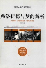 弗洛伊德与梦的解析 封面