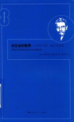 对生命的敬畏 封面