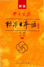 中日交流  标准日本语  第2版  高级  上  新版 封面