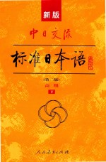 中日交流  标准日本语  第2版  高级  下  新版 封面