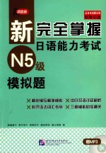新完全掌握日语能力考试  N5级  模拟题 封面