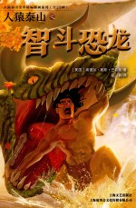 人猿泰山之智斗恐龙 封面