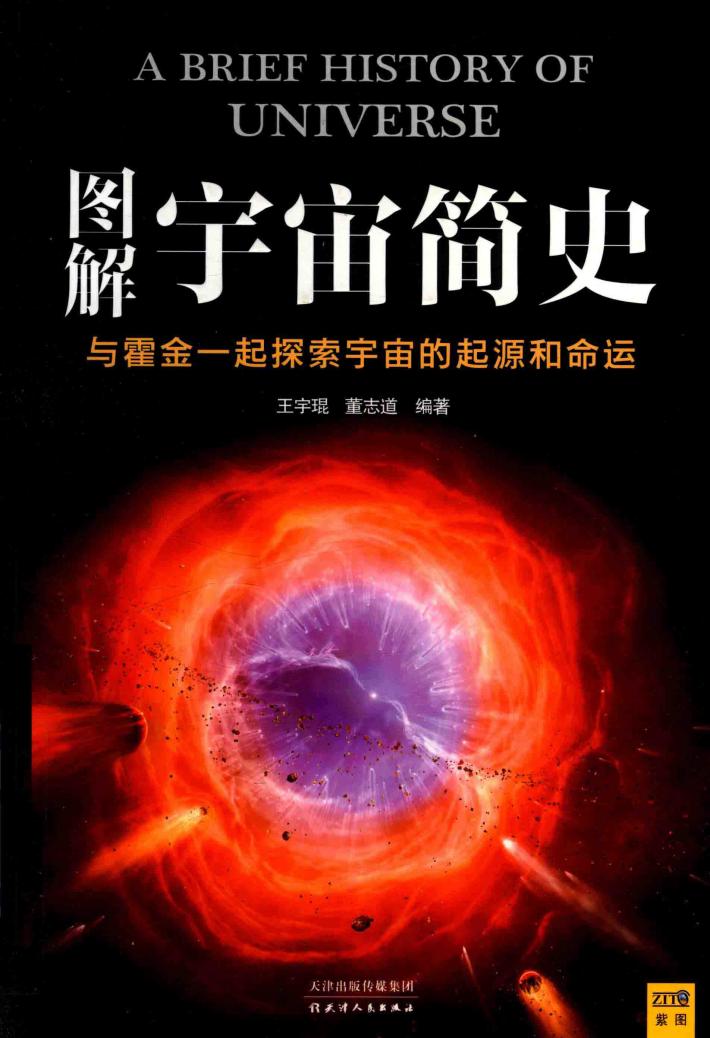 图解宇宙简史  与霍金一起探索宇宙的起源和命运 封面