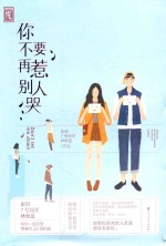 你不要再惹别人哭 封面