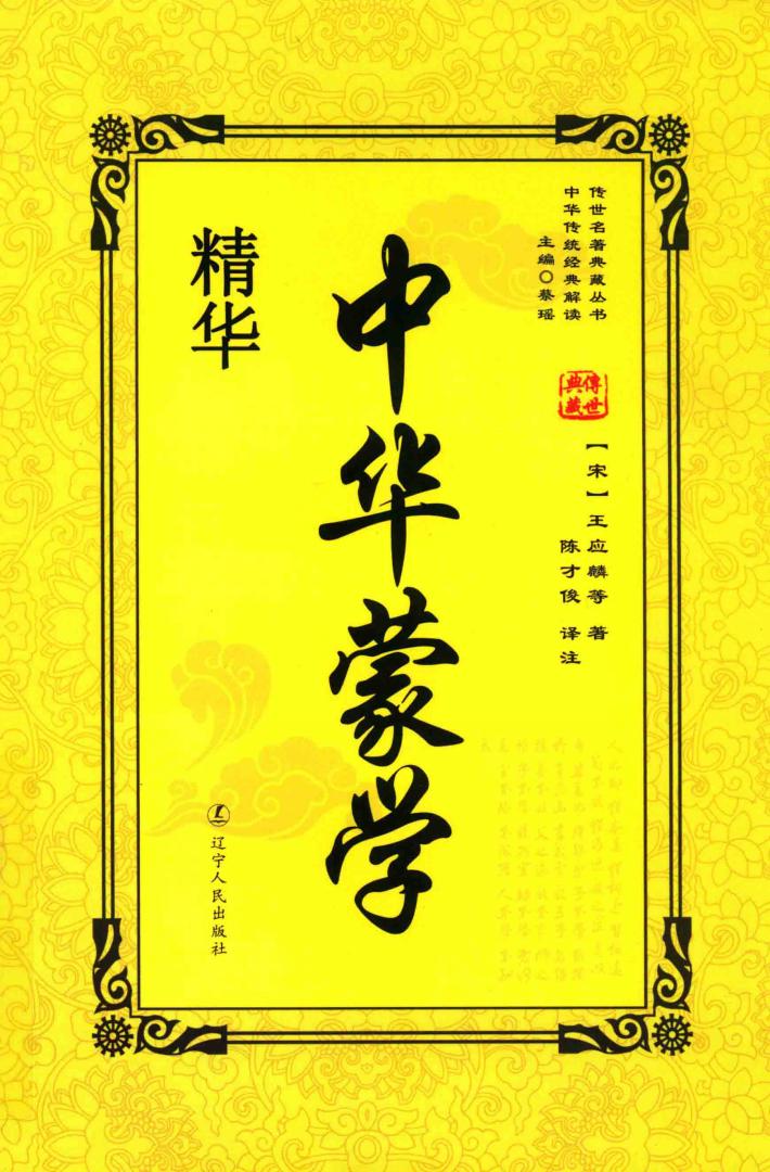 中华蒙学精华 封面