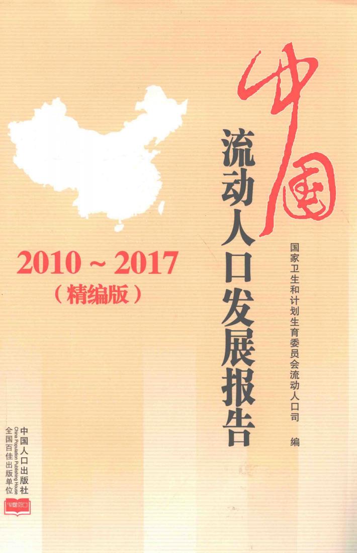 中国流动人口发展报告  2010-2017精编版 封面