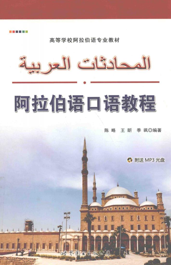 阿拉伯语口语教程 封面